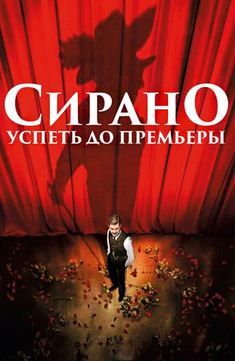 Фильм Сирано. Успеть до премьеры 2019 смотреть онлайн с Тома Соливересом и Матильдой Сенье