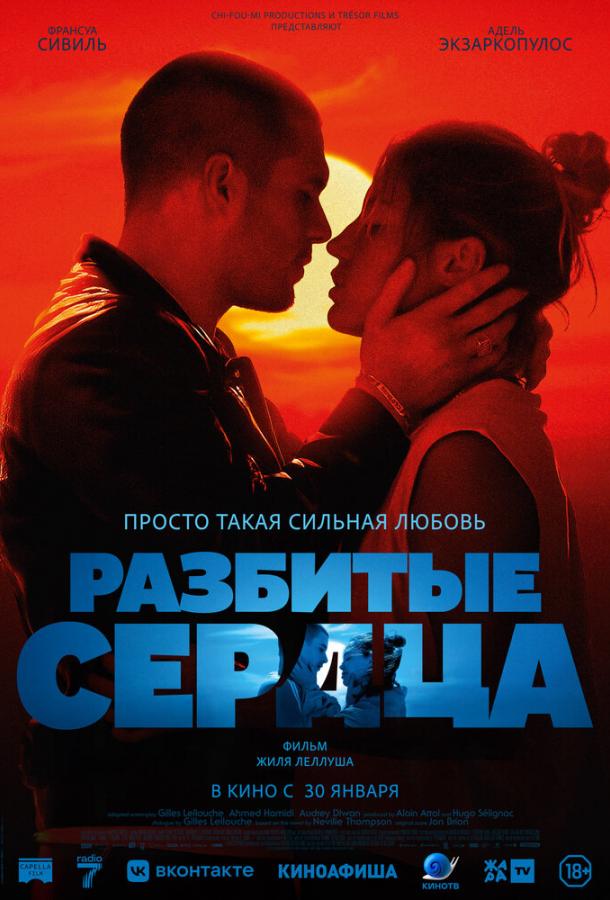 Фильм Разбитые сердца (2024) смотреть онлайн в хорошем качестве