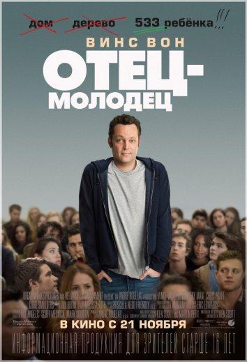 Фильм Отец-молодец 2013 смотреть онлайн бесплатно