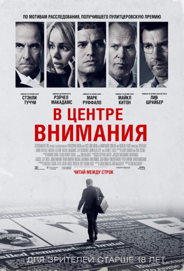 Фильм В центре внимания 2015 года смотреть онлайн с Марком Руффало и Стэнли Туччи